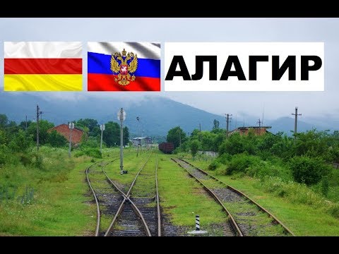 АЛАГИР 🏠💖🌼 (Северная Осетия) ~Твой Город.