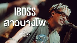 สาวบางโพ「 Cover by x I BOSS-LIVE @เพลินจิต x Phuket 」