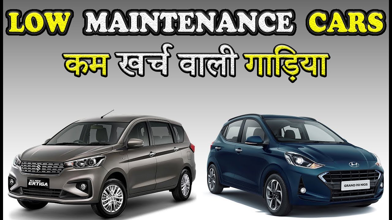 कम खर्च वाली 10 गाड़िया Low Maintenance Cars currently On Sale YouTube