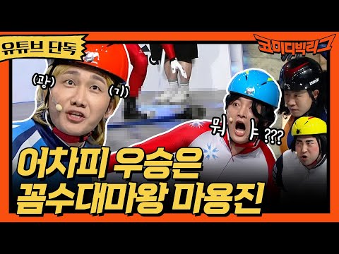 ★유튜브 <strong>단독</strong>★ 표정만 봐도 얄미운 꼼수대마왕 마용진의 우승법 #국가대표#코미디빅리그 | Comedy <strong>Big</strong> League EP.403