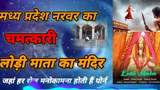 लोड़ी माता की जीवन कथा || नरवर वाली माता || GARG KRISHNA BHAKTI#garg krishna bhaktiMata Lodi