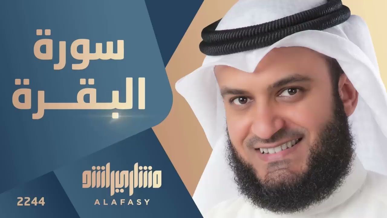 سورة البقرة كامله  بصوت الشيخ #مشاري راشد