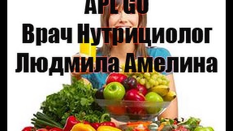 APL GO Врач Нутрициолог Людмила Амелина Питание клеток с продуктами Компании APL GO