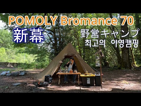 【新幕】『POMOLY Bromance70』で最高の野営ソロキャンプ
