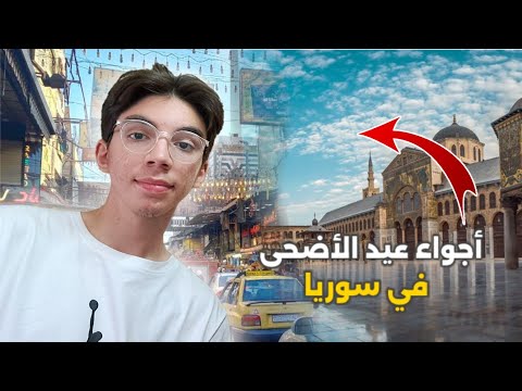 أجواء عيد الأضحى في سوريا 2025 فرح العيد من قلب الشام