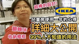 《IKEA十萬買什麼ep1》兒童房哪些東西好用?｜詳細心得大公開 ...