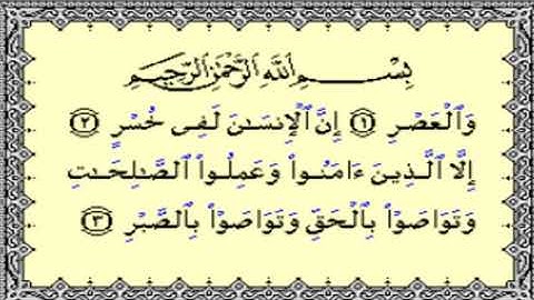 القرآن الكريم . سورة العصر مكتوبة . فارس عباد 🌷The Quran . Surah Al-Asr. Fares Abbad