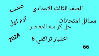 رياضيات تالته اعدادي ?حل تمرين 6 ? كراسه المعاصر هندسه ? ص66 ?ترم اول 2024 ?