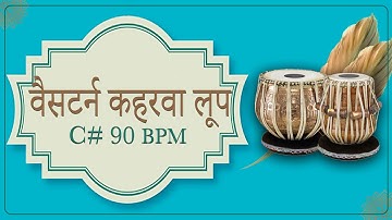 Western keharwa Loop | C# 90 BPM | Ghazal Keharwa | Ghajal Keherwa | Keharwa Taal loop | Kaharwa