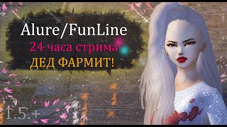 24 ЧАСА СТРИМА ФАРМА! Дед вышел на охоту на рейгред! на Alure Funline Perfect World ПВ