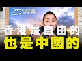 飛碟聯播網《飛碟早餐 唐湘龍時間》2020.05.26 香港是自由的，也是中國的