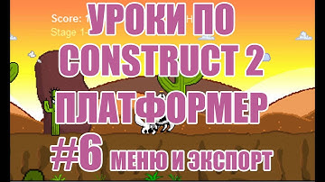 [Construct 2] Как создать игру: Платформер - Урок 6 - создаем меню игры, сохранение проекта