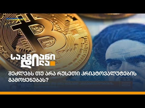 შეძლებს თუ არა რუსეთი კრიპტოვალუტების გამოყენებას?
