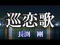 巡恋歌 / 長渕 剛 (歌詞入り)