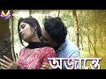 AJANTE // অজান্তে // Bangla Short Film 2023 // Short Film