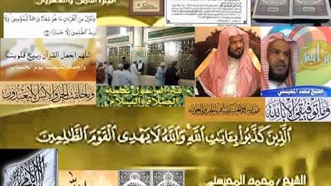 تجويد حزين رائع لفضيلة ألشيخ محمد ألمحيسني من سورة ألجمعه ــ٦٢