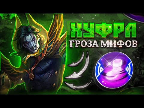 Видео: ХУФРА - АГРЕССИВНЫЙ ТАНК MLBB/ ГАЙД ХУФРА 2023 / MOBILE LEGENDS