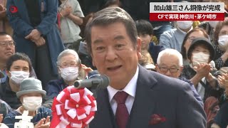 【速報】加山雄三さん銅像が完成 神奈川・茅ケ崎市　87歳の誕生日、CFで実現