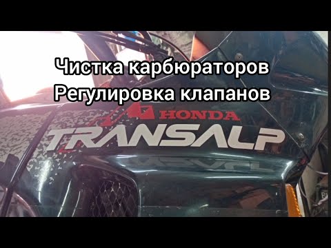 Honda Transalp чистка карбюраторов, регулировка клапанов..