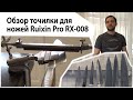 Обзор точилки для ножей Ruixin Pro RX-008