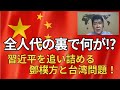 中国全人代の裏で何が！？習近平を追い詰める鄧樸方と台湾問題！宮島秀直氏【所得向上委員会】