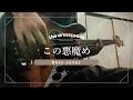 この悪魔め(ドレスコーズ)- "Don't Trust Ryohei Shima"TOUR - Bass Cover