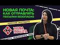 Новая почта: как отправлять посылки безопасно