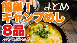 激ウマ！キャンプ料理８品