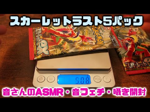 ASMR・音フェチ・囁き　ポケカ　スカーレットexラスト5パック　SR枠は何だったでしょう・・・・