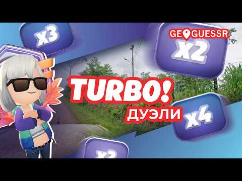 Geoguessr: Турбо дуэли - теперь быстрее!