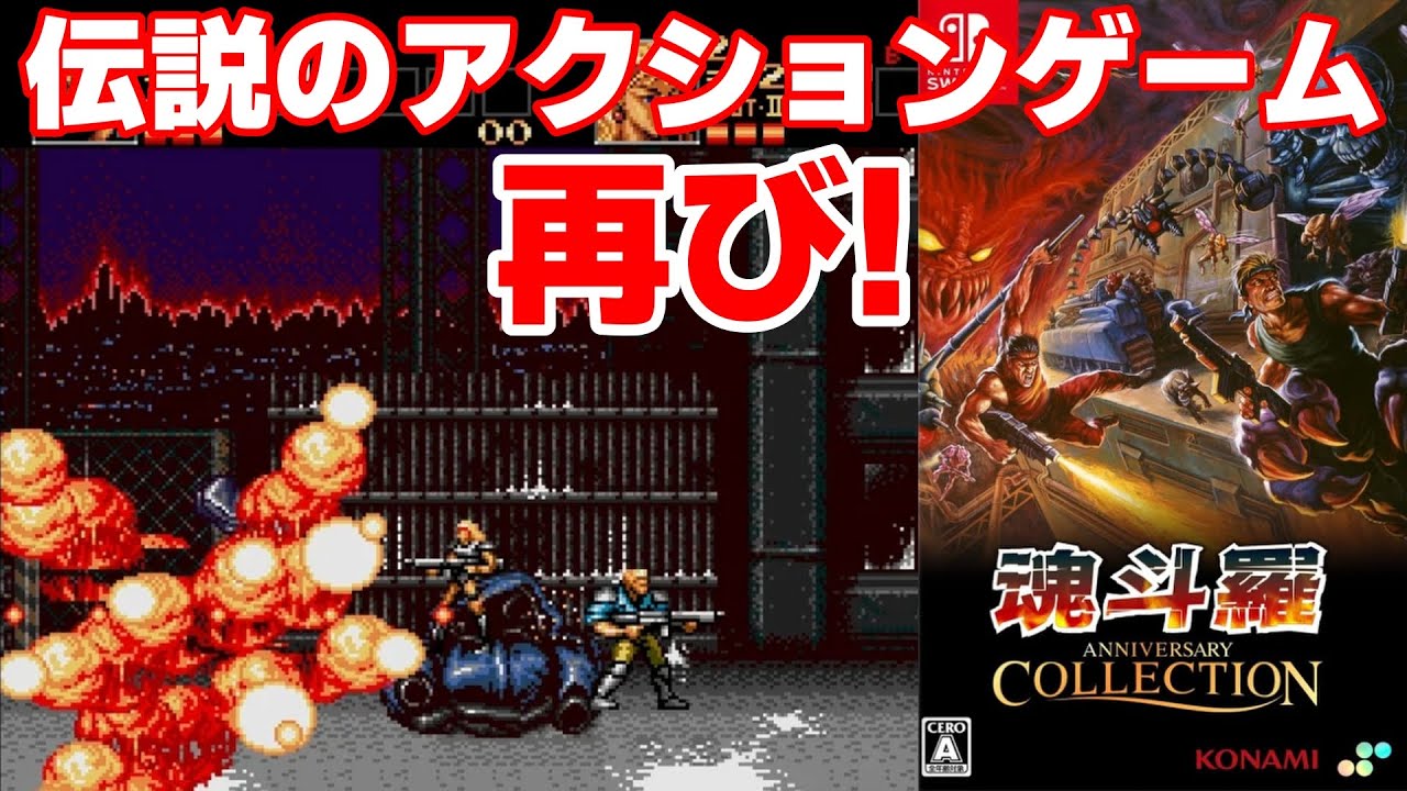 Switch] New Release! Contra Anniversary Collection is Here! [PS
