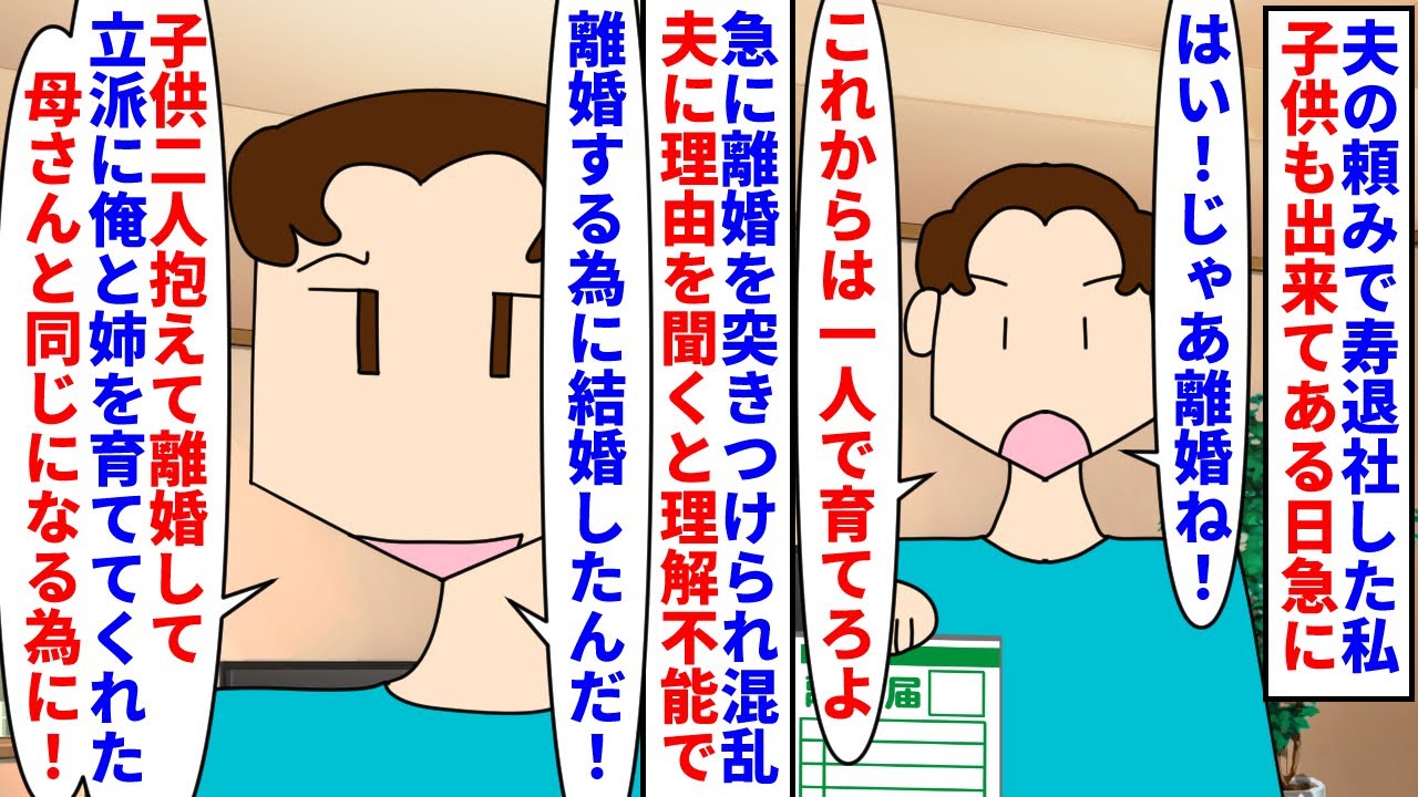 【漫画】夫「尊敬する母さんと同じになる為に結婚したんだ！」夫の頼みで寿退社した私→2人の子供にも恵まれたがある日急に夫に離婚届を突きつけられ養育費無しで子供を育てろと言い（スカッと漫画）【マンガ動画】