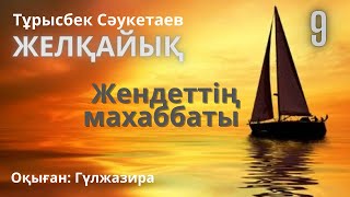 Жендеттің махаббаты-1. 9-тарау. Қилы тағдар романдар томтамасы. тұрысбек Сәукетаев #аудиокітап