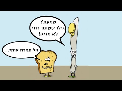 וִידֵאוֹ: כמה שומן רווי בחמאה?