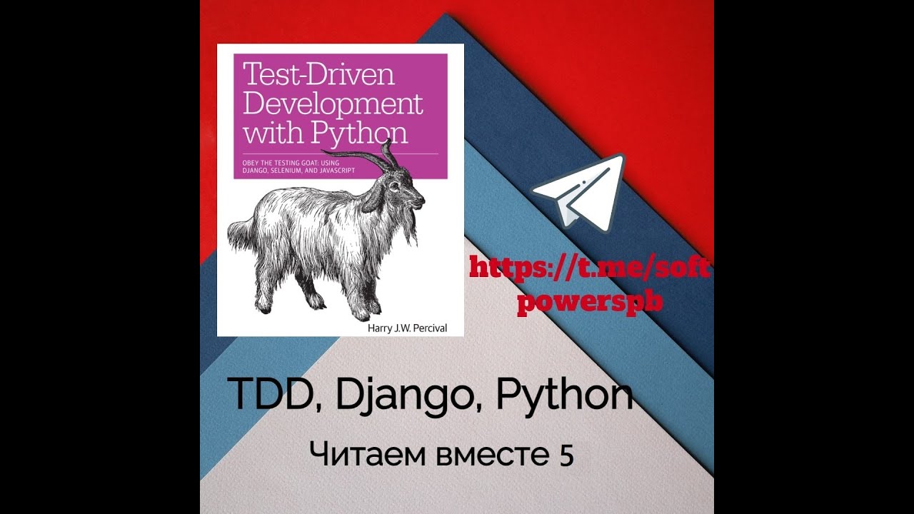 Разбор книги Test-Driven Development with Python, глава 5.4