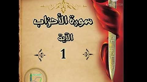 سورة الأحزاب الآية 1 شرح وتلاوة أ.سمية #قليل_دائم_خير