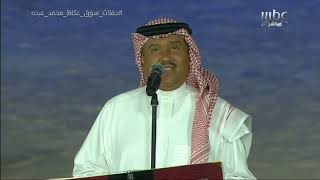 فنان العرب محمد عبده - اختلفنا - حفل سوق عكاظ 2018