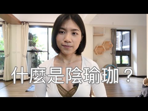 什麼是陰瑜珈？該怎麼練習？What is Yin Yoga &amp; How To Practice｜MALLORY CHEN YOGA