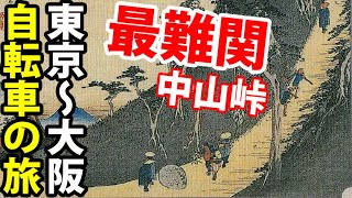 (7)【東海道五十三次の旅】自転車で行く 東京→大阪の旅《金谷宿→浜松宿》東海道の旅第４日