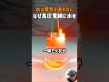 水は電気を通すのに、なぜ高圧電線に水をかけるのか www | #shorts