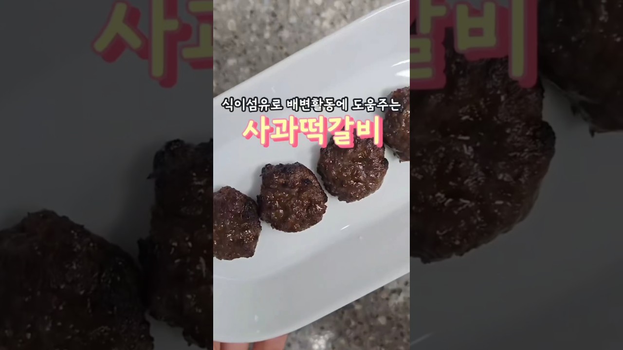 식용유로 배변활동에 도움주는 사과떡갈비 — 안밥모 레시피 썸네일