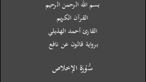 سورة الإخلاص  برواية قالون عن نافع القارئ أحمد الهذيلي