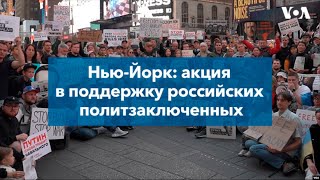 В Нью-Йорке прошла акция в поддержку российских политзаключенных