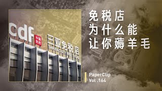 Vol.164 免税店为什么能让你薅羊毛？