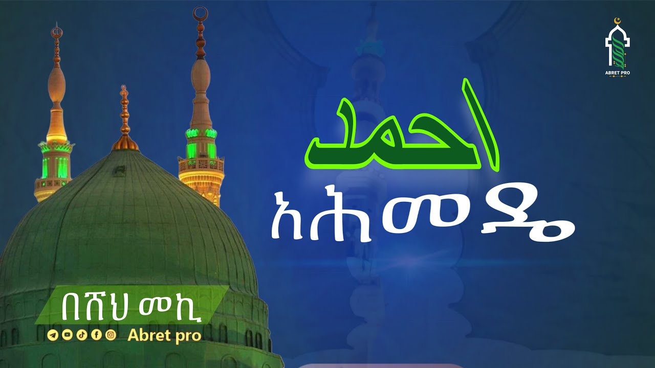 አሕመዴ  | Abret Menzuma 