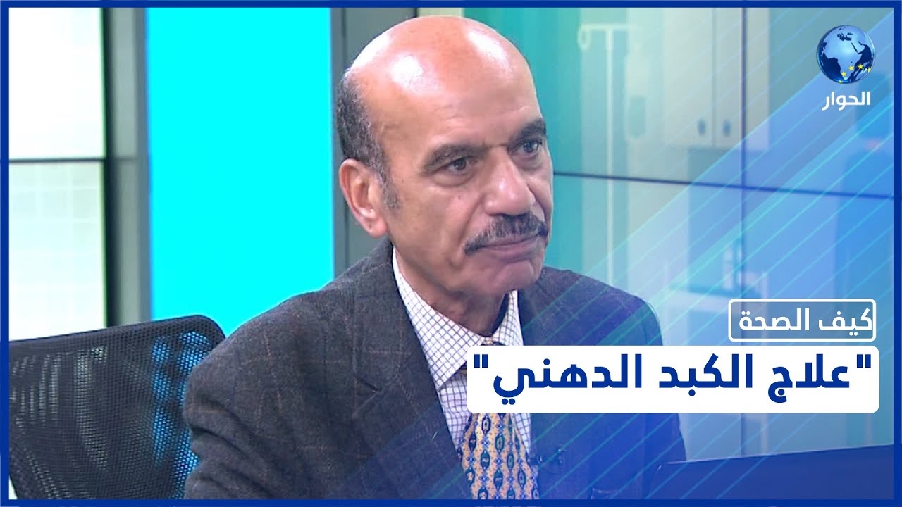 تعرّفوا على وظائف الكبد.. وأعراض الكبد الدهني وطرق علاجه.. إليكم التفاصيل