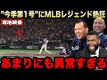 【現地映像】大谷翔平の"今季第1号HR"に米国中が大熱狂!MLBレジェンドも続々と祝福のコメント!『意味が分からない!』【海外の反応/米国の反応/ドジャース】