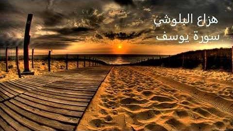 أفضل تلاوة لسورة يوسف جديد هزاع البلوشي. روعة!