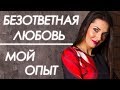 💔БЕЗОТВЕТНАЯ ЛЮБОВЬ + МОЙ ОПЫТ | Татьяна Шишкина