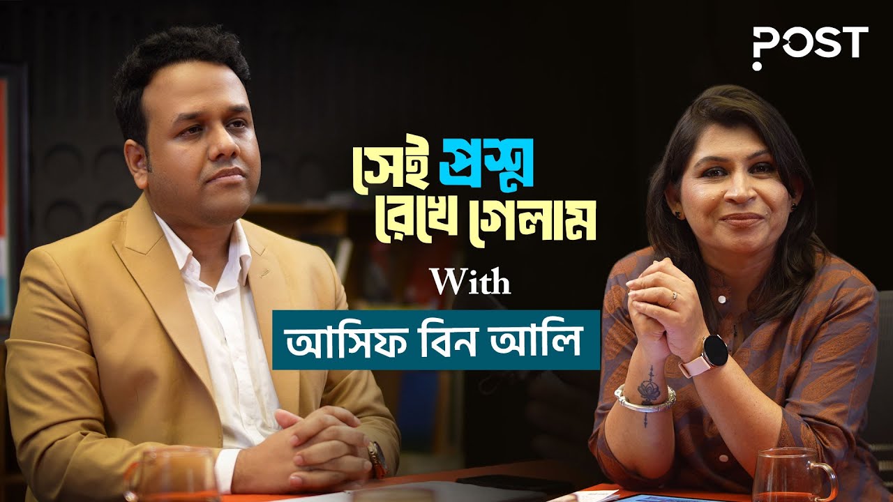 বিএনপি জামাত এনসিপি'র ভয় কোথায়? | Asif Bin Ali |  Postcast